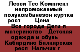 Лесси Тес Комплект непромокаемый полукомбинезон куртка рост 74. › Цена ­ 3 200 - Все города Дети и материнство » Детская одежда и обувь   . Кабардино-Балкарская респ.,Нальчик г.